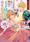 Houseki no Seijo "Yokubuka Onna me!" to Tsuihou Sareta kedo, Ringoku no Ouji-sama to Shiawase ni Kurasu node Ato wa Mou go Katte ni! cover