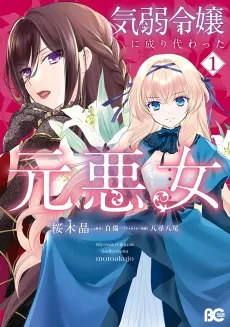 Kiyowa Reijou ni Narikawatta Moto Akujo cover
