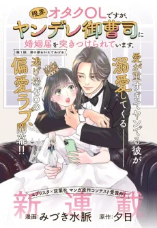 Genkai Otaku OL desu ga, Yandere Onzoushi ni Konin Todoke wo Tsukitsukerareteimasu. cover