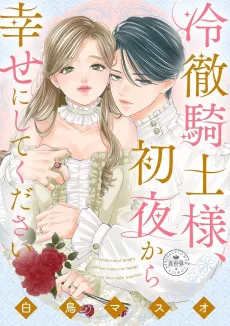 Reitetsu Kishi-sama, Shoya kara Shiawase ni Shite Kudasai cover