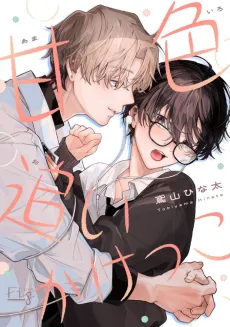 Amairo Oikakekko cover