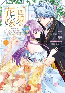 Ippiki Ookami no Hanayome: Kekkon Toujitsu ni "Kijo wo Aisenai" to Itteita Danna-sama no Yousu ga Okashii no desu ga cover