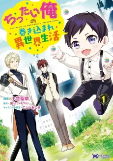 Chittai Ore no Makikomare Isekai Seikatsu cover