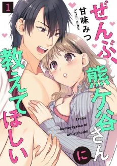 I Want Kumagaya to Teach Me Everything cover
