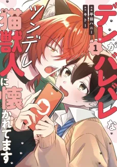 Dere ga Bare Bare na Tsundere Neko Juujin ni Natsukaretemasu cover