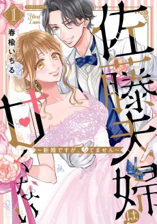 We Compete Even in Our Marriage! -Unconsummated Newlyweds- cover