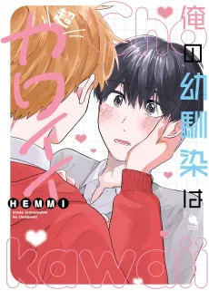 Ore no Osananajimi wa Chou Kawaii cover