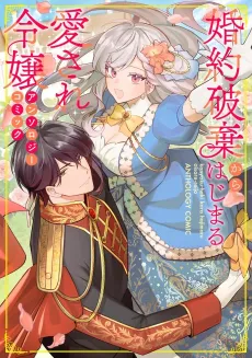 Konyaku Haki kara Hajimaru Aisare Reijou: Anthology Comic cover