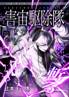 Gaichuu Kujo-tai cover