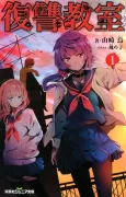 Fukushuu Kyoushitsu cover