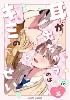 Mimi ga Dechau no wa Kimi no Sei cover