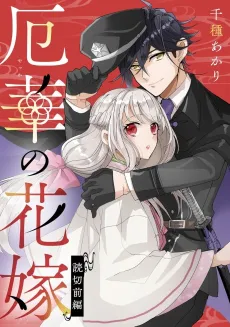 Yakuhana no Hanayome cover