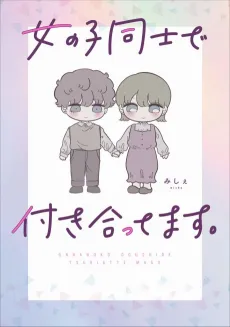 Onnanoko Doushi de Tsukiattemasu. cover