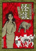 Mangaka-tachi ga Kaita Kaidan: Ugomeku Kyouki cover