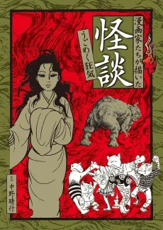 Mangaka-tachi ga Kaita Kaidan: Ugomeku Kyouki cover