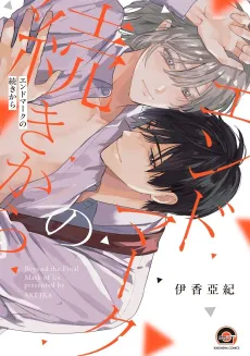 End Mark no Tsuzuki kara cover