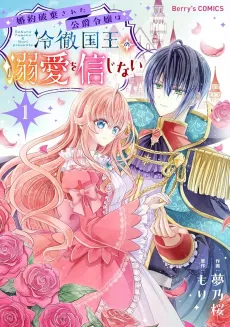 Konyaku Haki Sareta Koushaku Reijou wa Reitetsu Kokuou no Dekiai wo Shinjinai cover