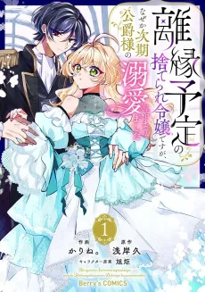 Rien Yotei no Suterare Reijou desu ga, Naze ka Jiki Koushaku-sama no Dekiai ga Hajimarimashita cover