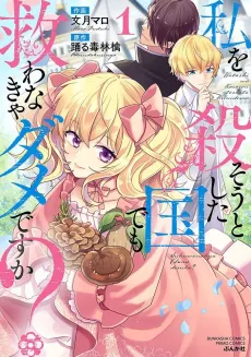 Do I Really Have to Save the Kingdom That Wanted Me Dead? cover