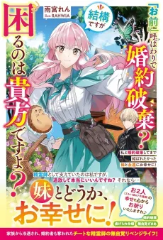 "Omae" Yobawari de Konyaku Haki? Kekkou desu ga Komaru no wa Anata desu yo? Watashi to Konyaku Haki Shite Made Musubaretakatta Imouto to Eien ni Oshiawaseni! cover