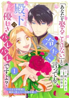 "Anata wo Metoru Koto wa Nai” to Tsumetaku Itte mo, Denka no Yasashisa Barebare desu yo?: Outaishi-hi Kouho wa Mahou ga Tsukaenai Hakushaku Reijou cover