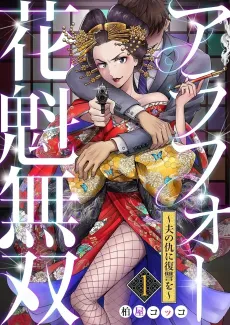 Invincible Courtesan on the Verge of Forty Takes Revenge on Her Husband's Killer cover