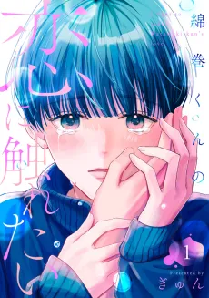 Watamaki-kun no Koi ni Furetai cover