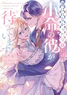 Erabarenakatta Reijou ni wa, Honmei no Kare ga Mattemasu! Anthology Comic cover