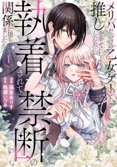 Meriba Darake no Otome Game de Oshi wo Shiawase ni Shiyou to Shitara, Shuuchakusarete Kindan no Kankei ni Ochimashita cover