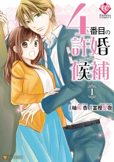 4-banme no Kyokon Kouho cover