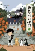 The Tale of Goldiluck, the Black Kitten: Side Story cover