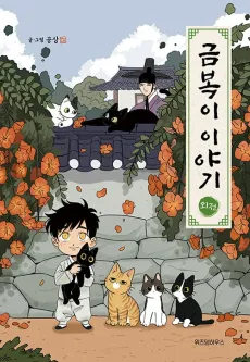 The Tale of Goldiluck, the Black Kitten: Side Story cover