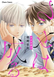 Saseba Naru cover