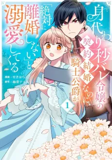 Migawari Byou Bare Reijou no Keiyaku Kekkon nanoni, Kishi Koushaku ga Zettai ni Rikon Shinai to Dekiai shite Kuru cover