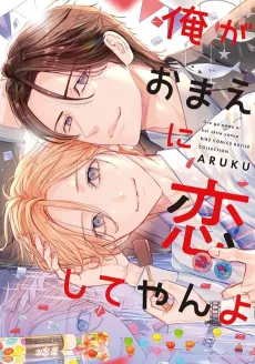 Ore ga Omae ni Koishite yan yo cover