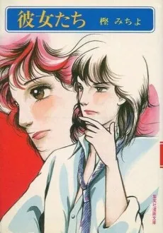 Kanojotachi cover