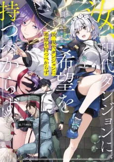 Nanji, Gendai Dungeon ni Kibou wo Motsu Bekarazu cover