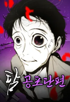 Tam: Gongpodanpyeon cover