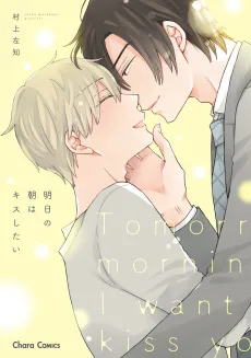 Asu no Asa wa Kiss Shitai cover