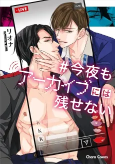 Konya mo Archive ni wa Nokosenai cover