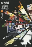 Gensuibaku Manga Collection cover