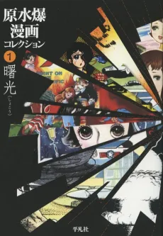 Gensuibaku Manga Collection cover