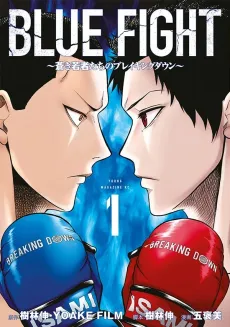 Blue Fight: Aoki Wakamono-tachi no Breaking Down cover