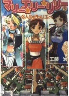 Marie☆Elie☆Lilie: 3-nin no Atelier cover