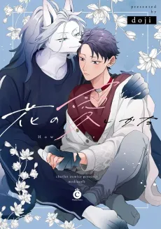 Hana no Aishikata cover