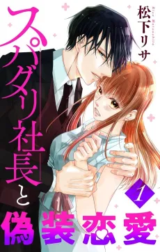 Supadari Shachou to Gisou Renai cover
