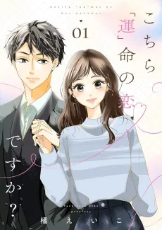 Kochira "Un" Mei no Koi desu ka? cover