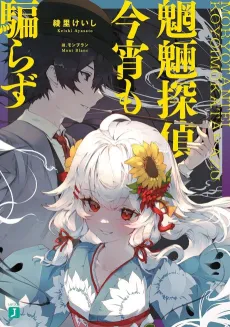 Mouryou Tantei Koyoi mo Katarazu cover