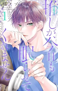 Oshi ga, Kyou mo Nemurasete Kuremasen cover