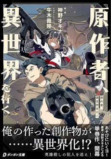 Gensaku-sha, Isekai wo Iku cover